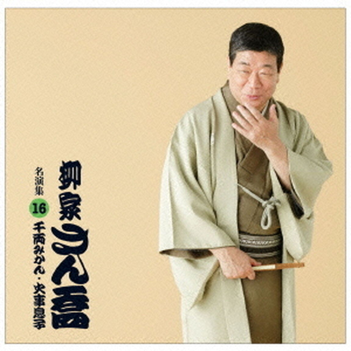 柳家さん喬　名演集16「千両みかん」「火事息子」（ＣＤ）