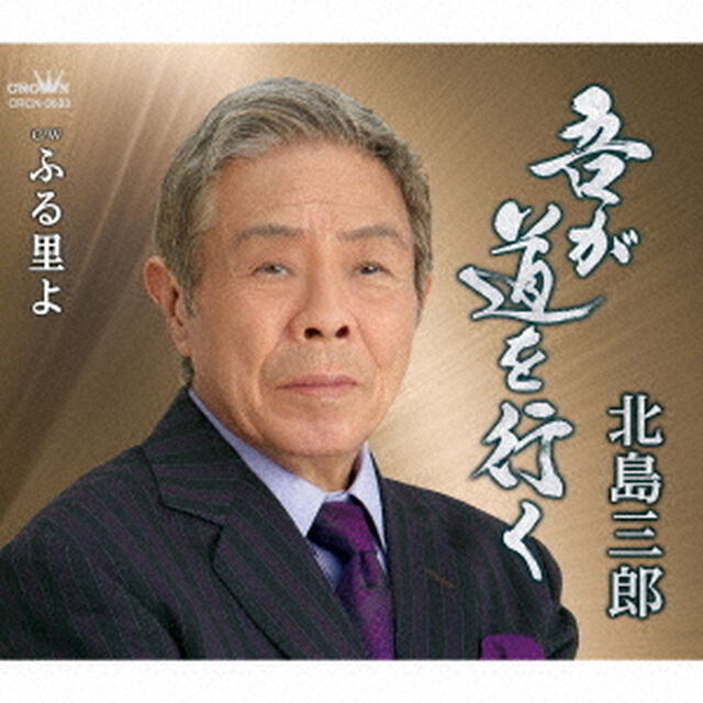 北島三郎／吾が道を行く/ふる里よ（CD）（ＣＤ）