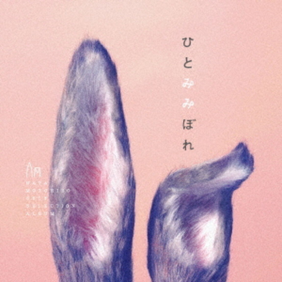 ひとみみぼれ（ＣＤ）