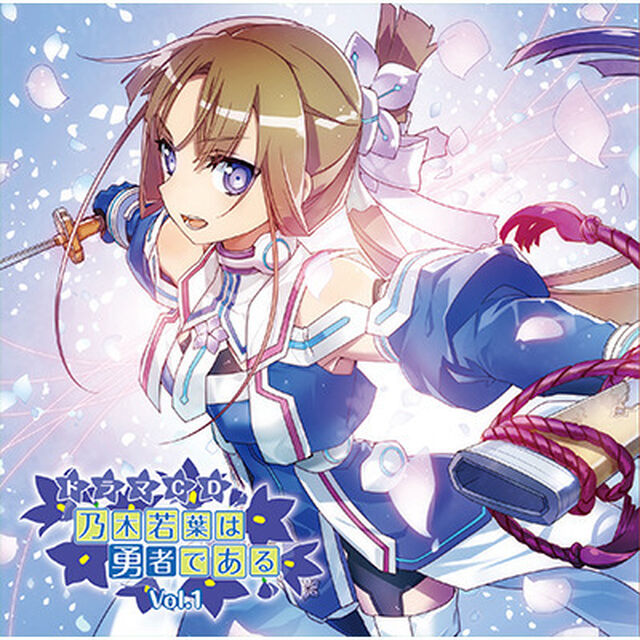 ドラマCD「乃木若葉は勇者である」Vol.1（ＣＤ）