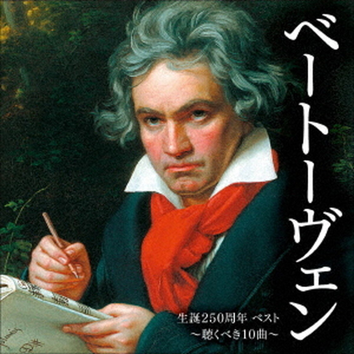 ベートーヴェン生誕250周年　ベスト〜聴くべき10曲〜（ＣＤ）