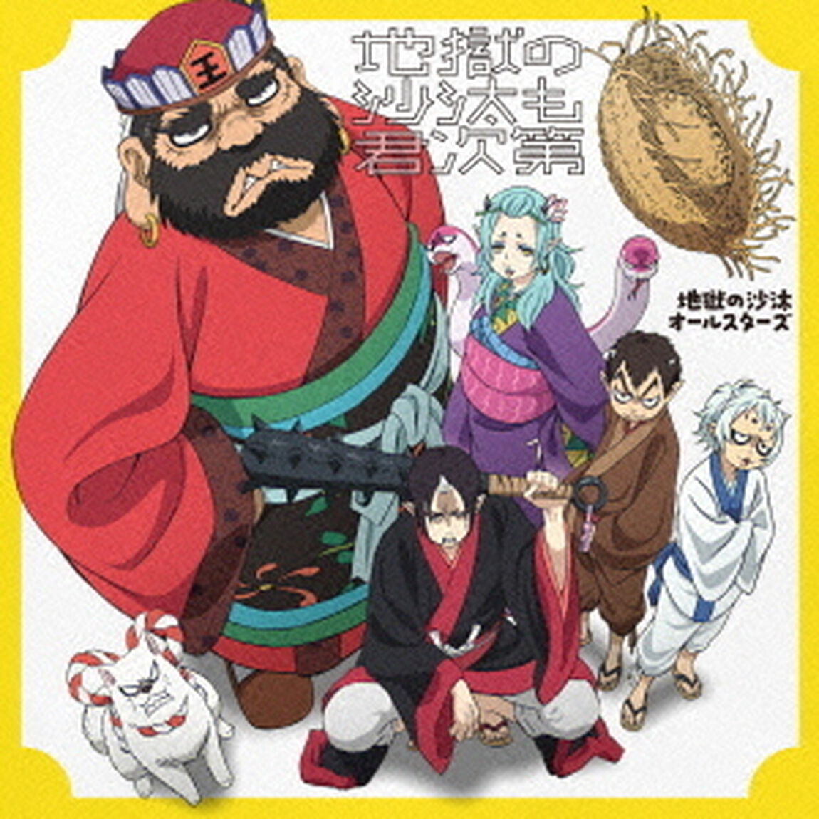 地獄の沙汰も君次第（ＣＤ）