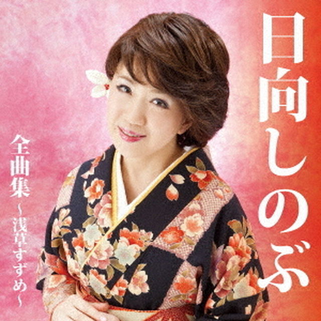 日向しのぶ　全曲集〜浅草すずめ〜（ＣＤ）