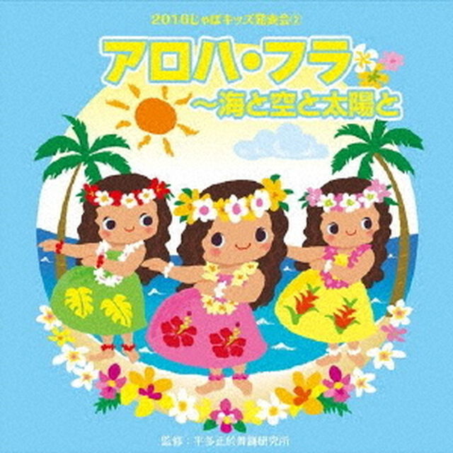 2016じゃぽキッズ発表会2　アロハ・フラ　〜海と空と太陽と（ＣＤ）