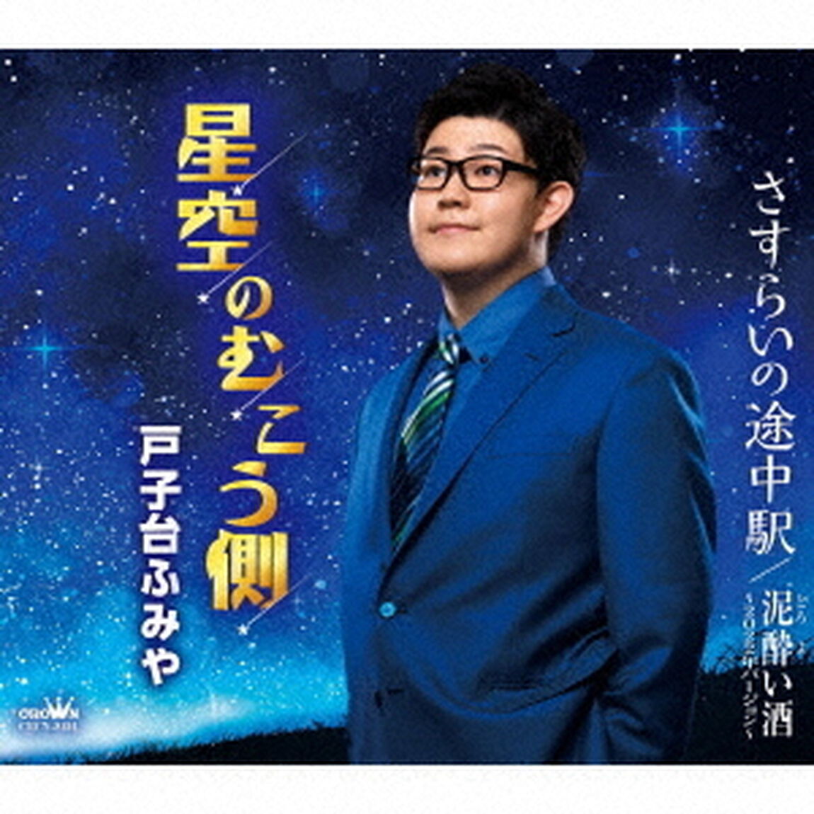 星空のむこう側（ＣＤ）