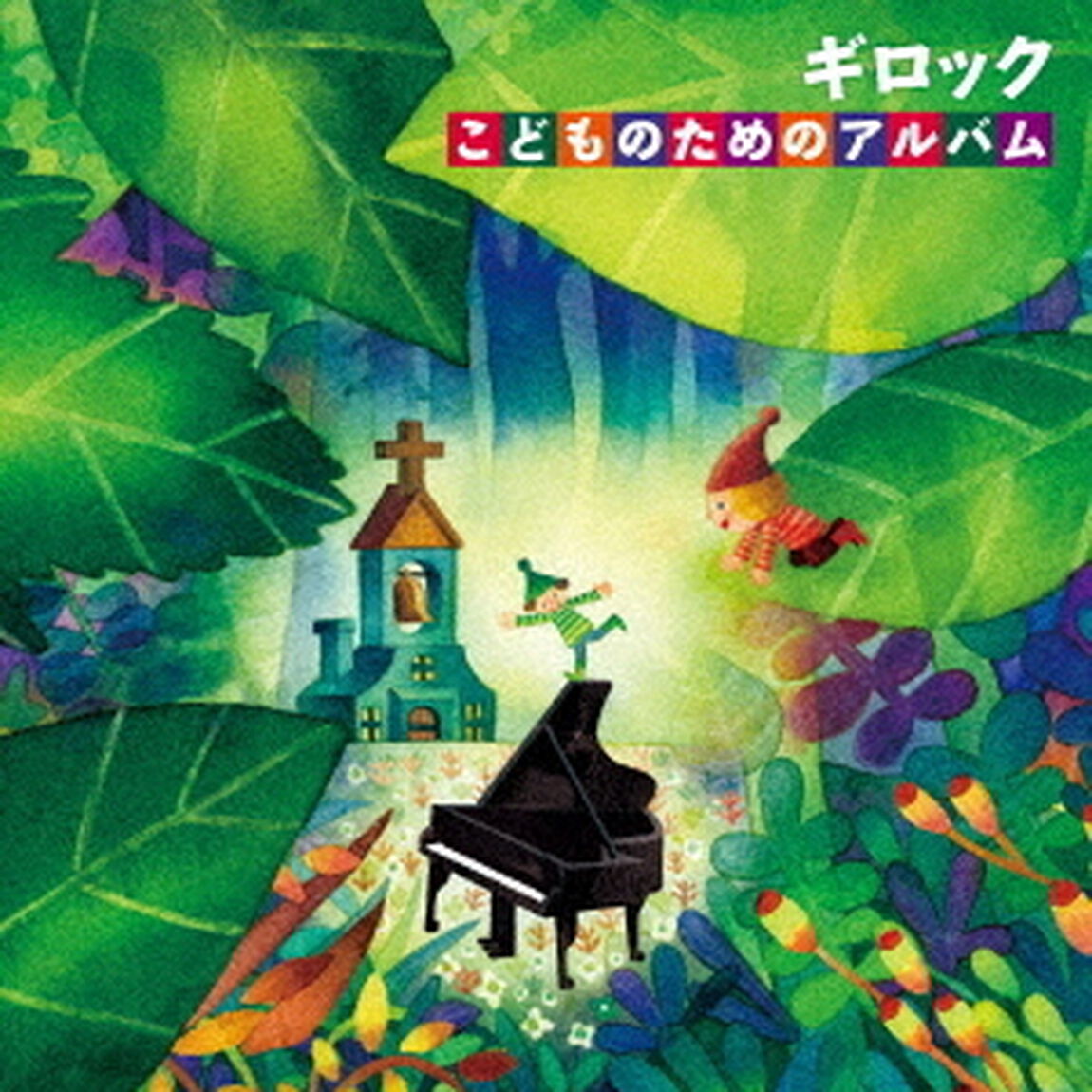 ギロック　こどものためのアルバム（ＣＤ）