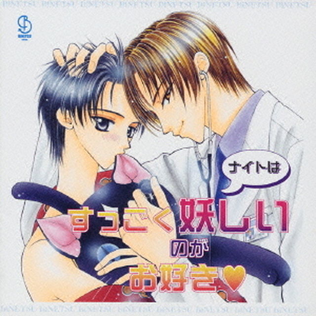 ナイトはすっごく妖しいのがお好き□　ドラマアルバム（ＣＤ）