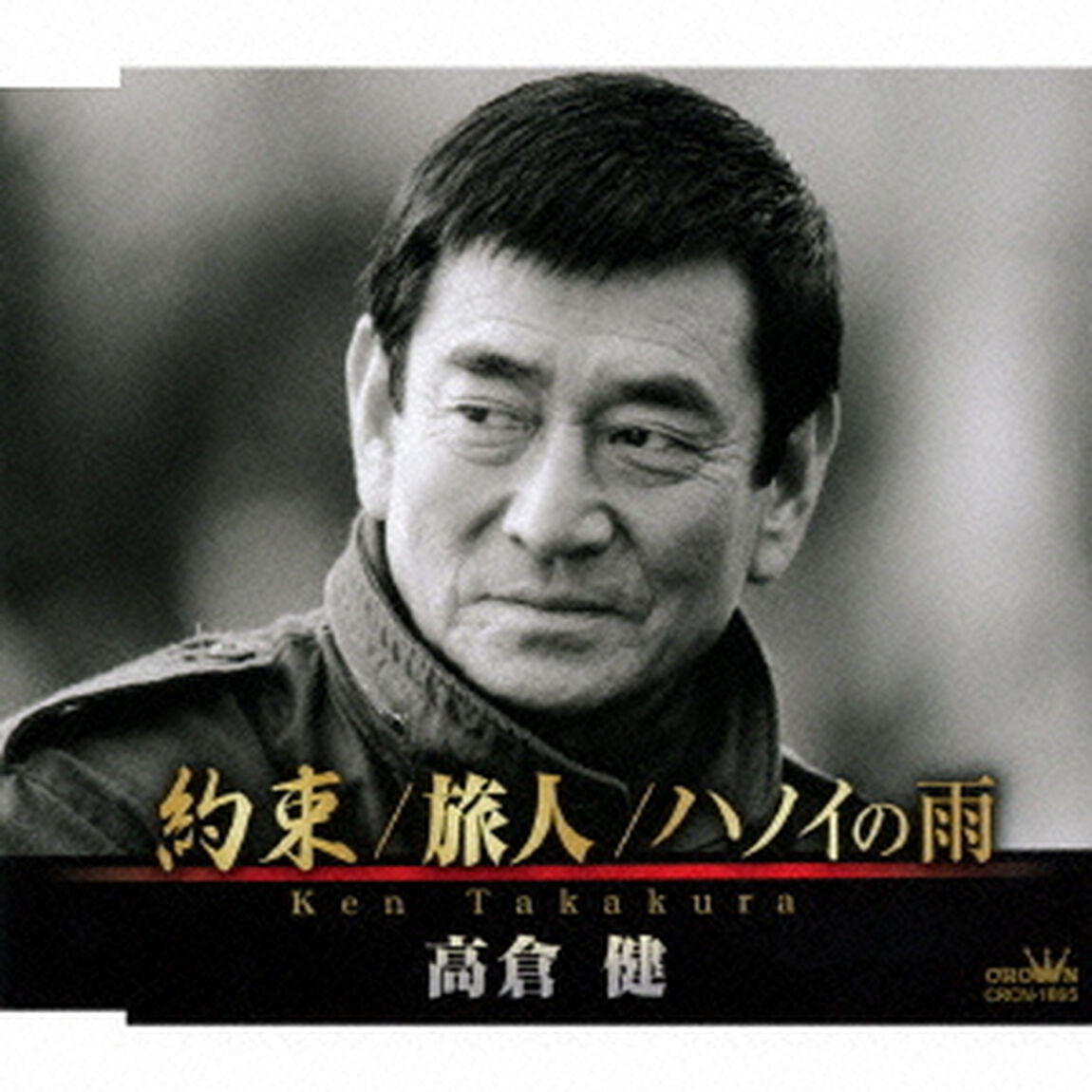 約束／旅人／ハノイの雨（ＣＤ）