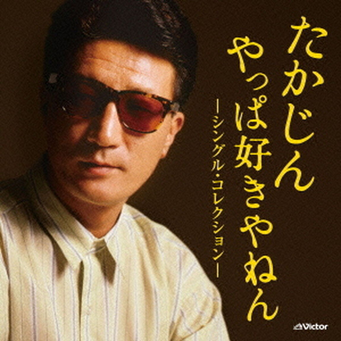 たかじん　やっぱ好きやねん　－シングル・コレクション－（ＣＤ）