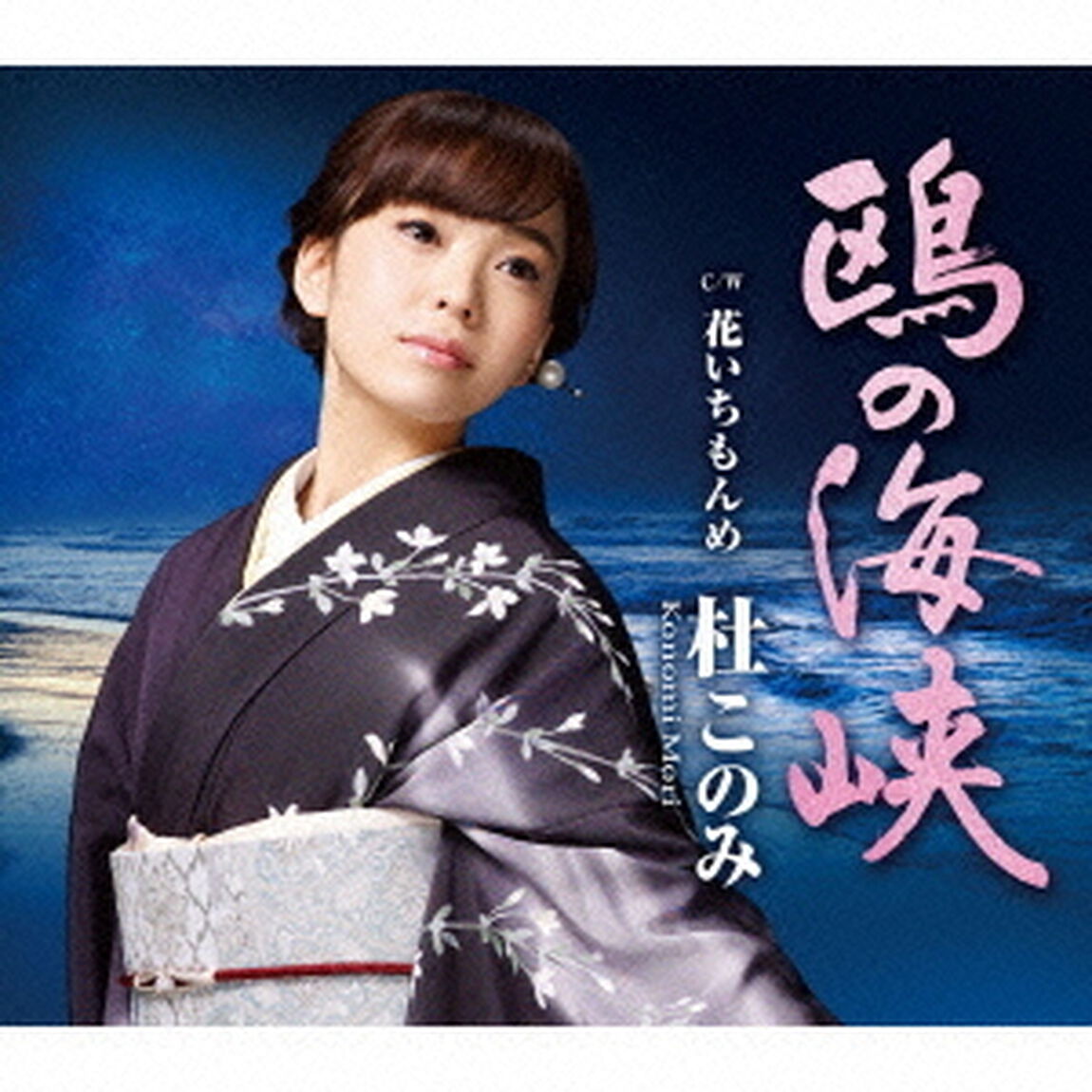 鴎の海峡　C／W花いちもんめ（ＣＤ）