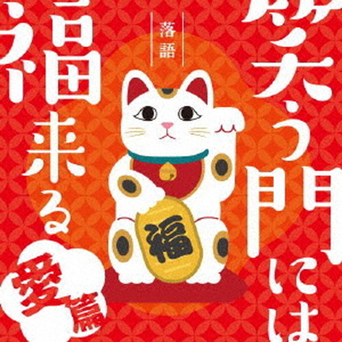落語　笑う門には福来る　－愛篇－（ＣＤ）