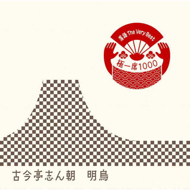 落語　The　Very　Best　極一席1000　明烏（ＣＤ）