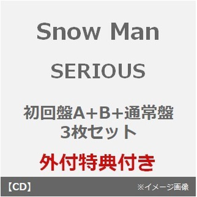 Snow Man／SERIOUS（初回盤A＋B＋通常盤 3枚セット）（外付特典：すのぷくシール（SERIOUS ver）＋じゃんけんカード（27枚セット）＋ソロアザージャケット（蛇腹仕様））（CDシングル）