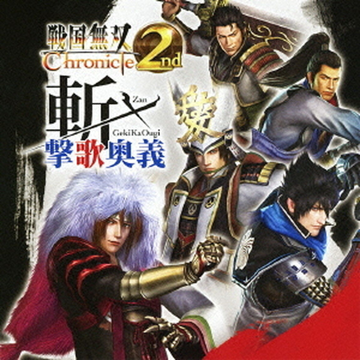 戦国無双　Chronicle　2nd　斬・撃歌奥義（ＣＤ）