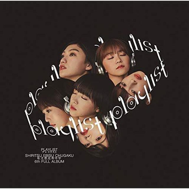私立恵比寿中学／playlist（外付特典：「playlist」オリジナルB3サイズ両面ポスター(全6種ランダム1枚)）（ＣＤ）