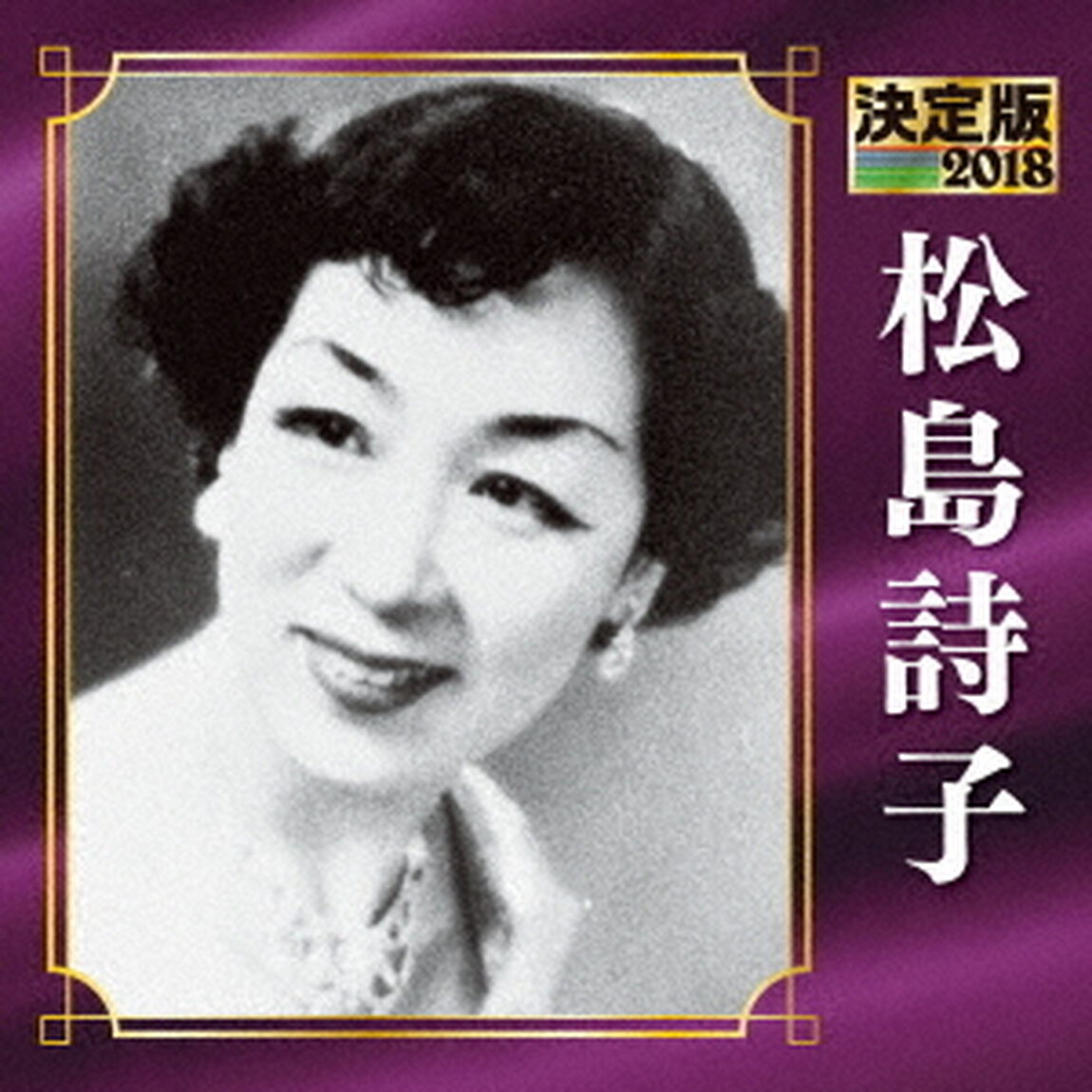 決定版　松島詩子　2018（ＣＤ）