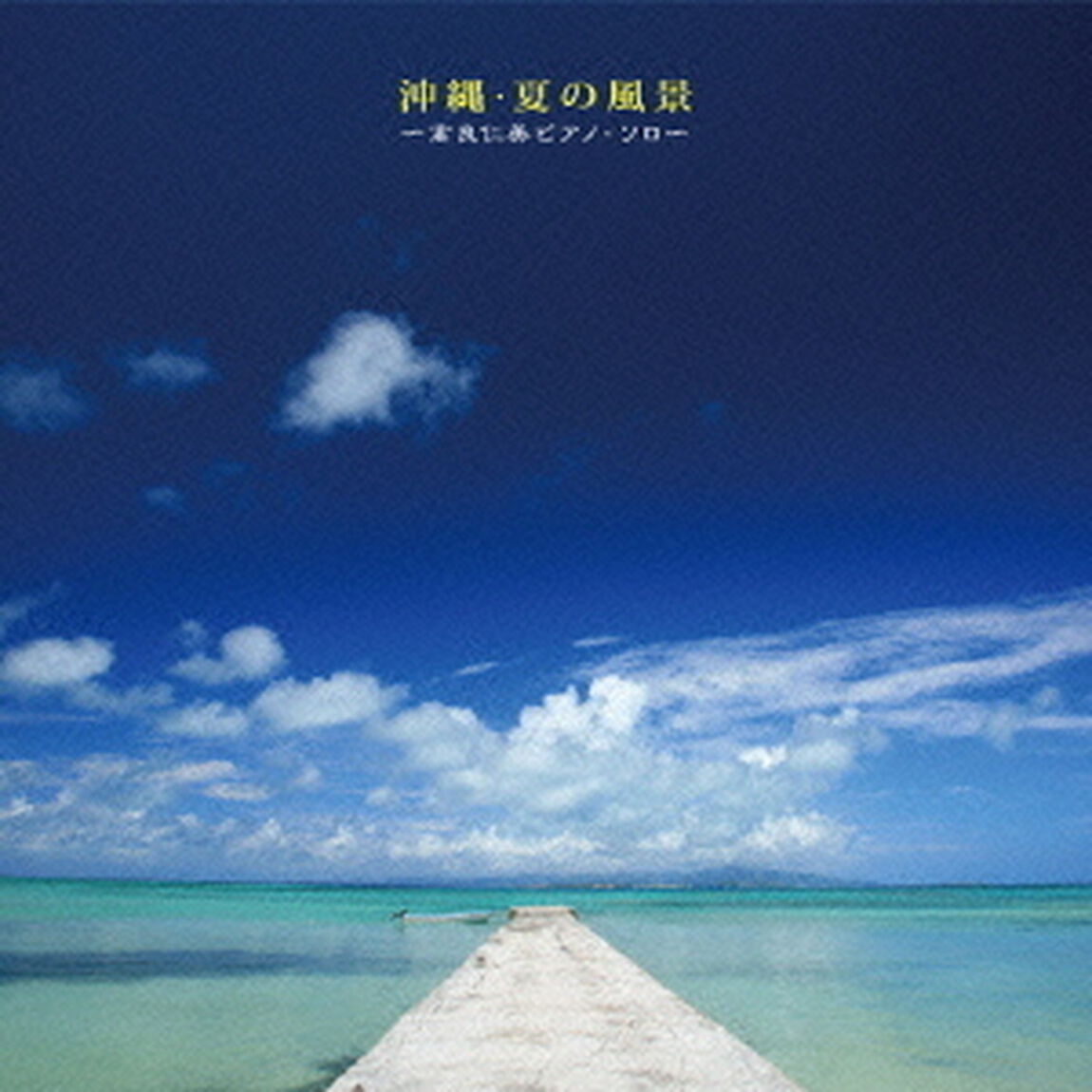 沖縄・夏の風景〜高良仁美ピアノソロ〜（ＣＤ）