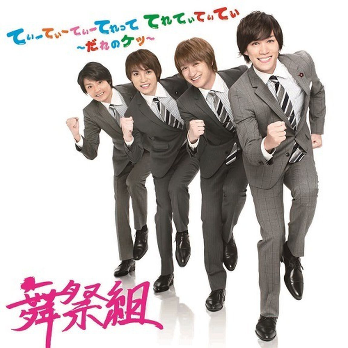 てぃーてぃーてぃーてれって　てれてぃてぃてぃ　〜だれのケツ〜（ＣＤ）