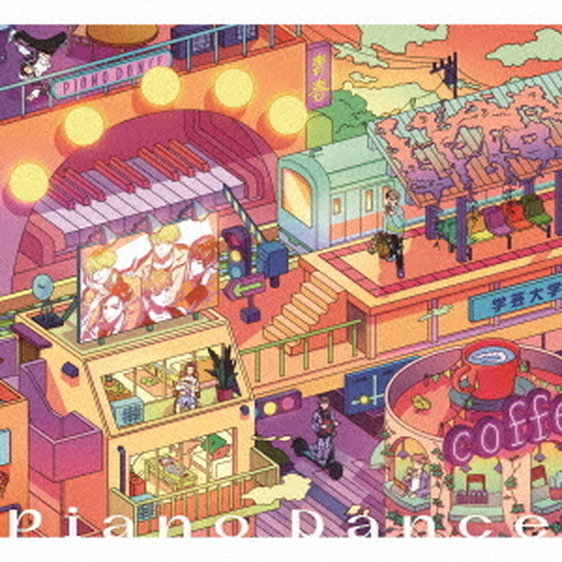 Piano　Dance（ＣＤ）