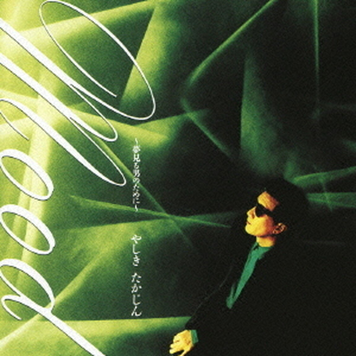 Mood〜夢見る男のために〜（ＣＤ）