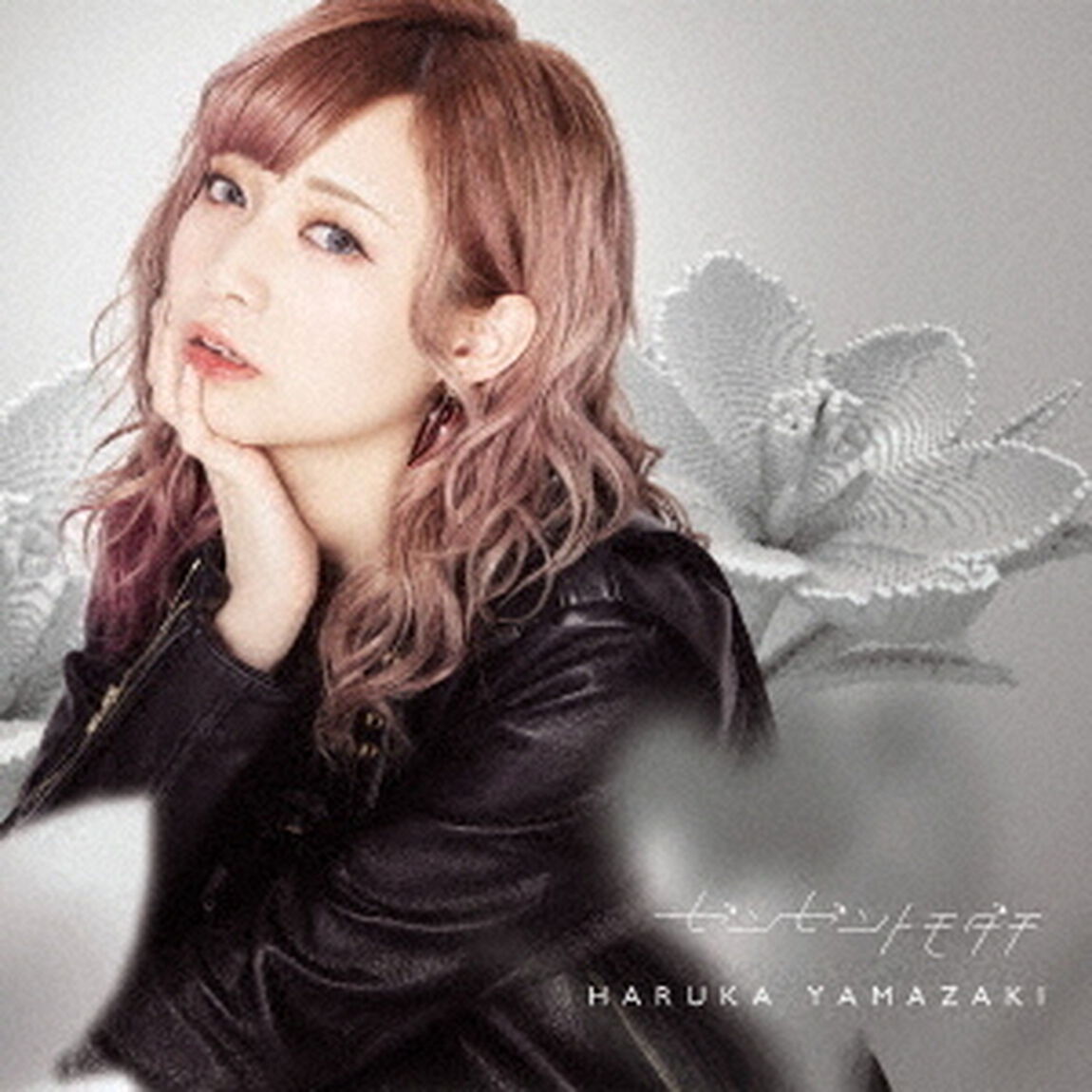 山崎はるか／ゼンゼントモダチ（初回限定盤）（ＣＤ）