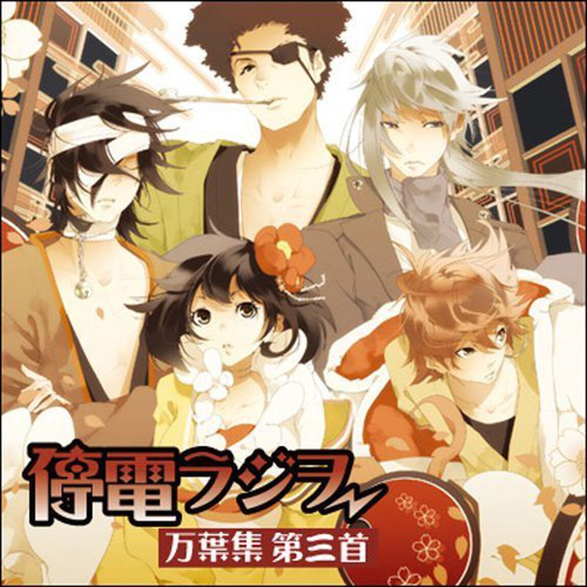 停電ラジヲ 万葉集 第三首（ＣＤ）