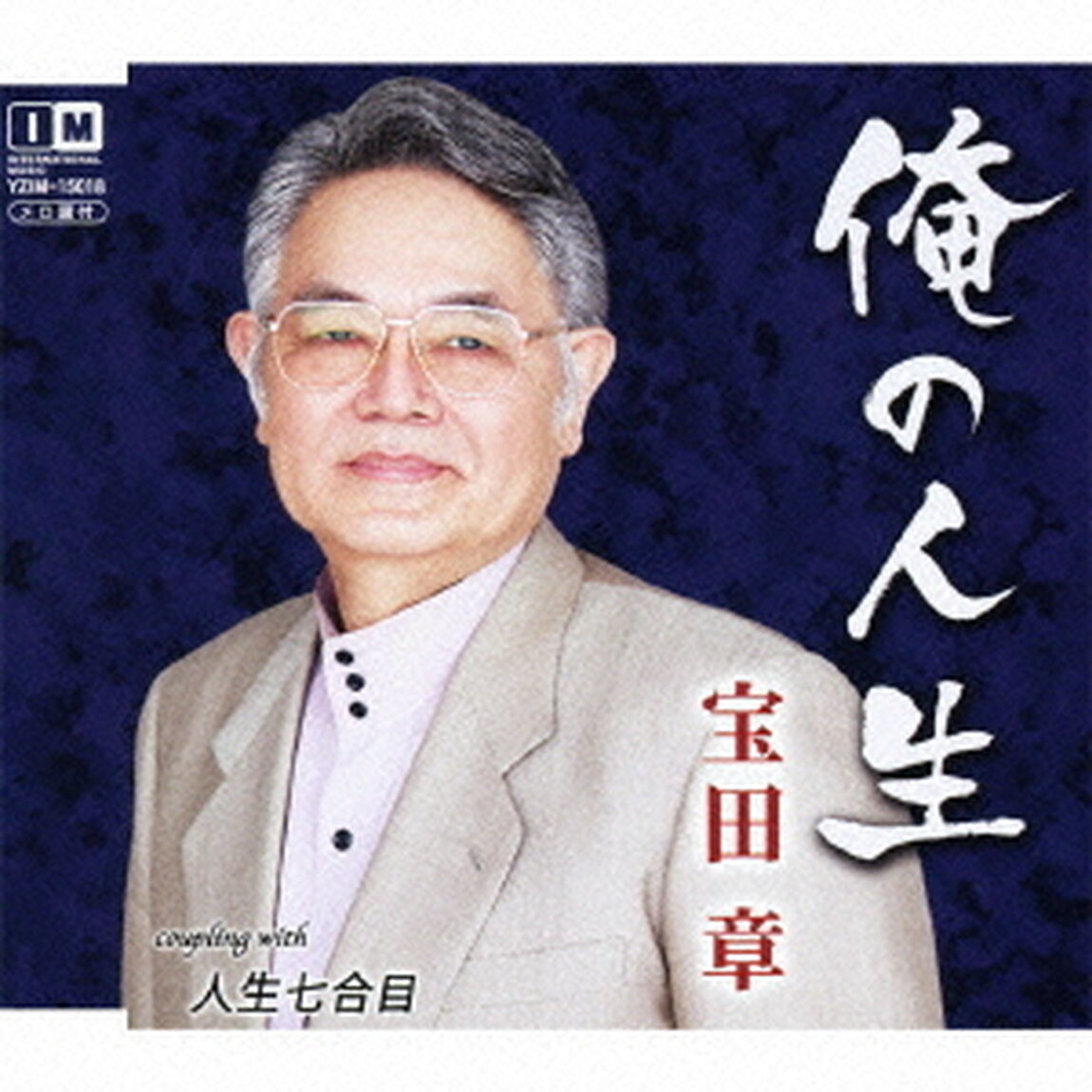 俺の人生　c／w人生七合目（ＣＤ）