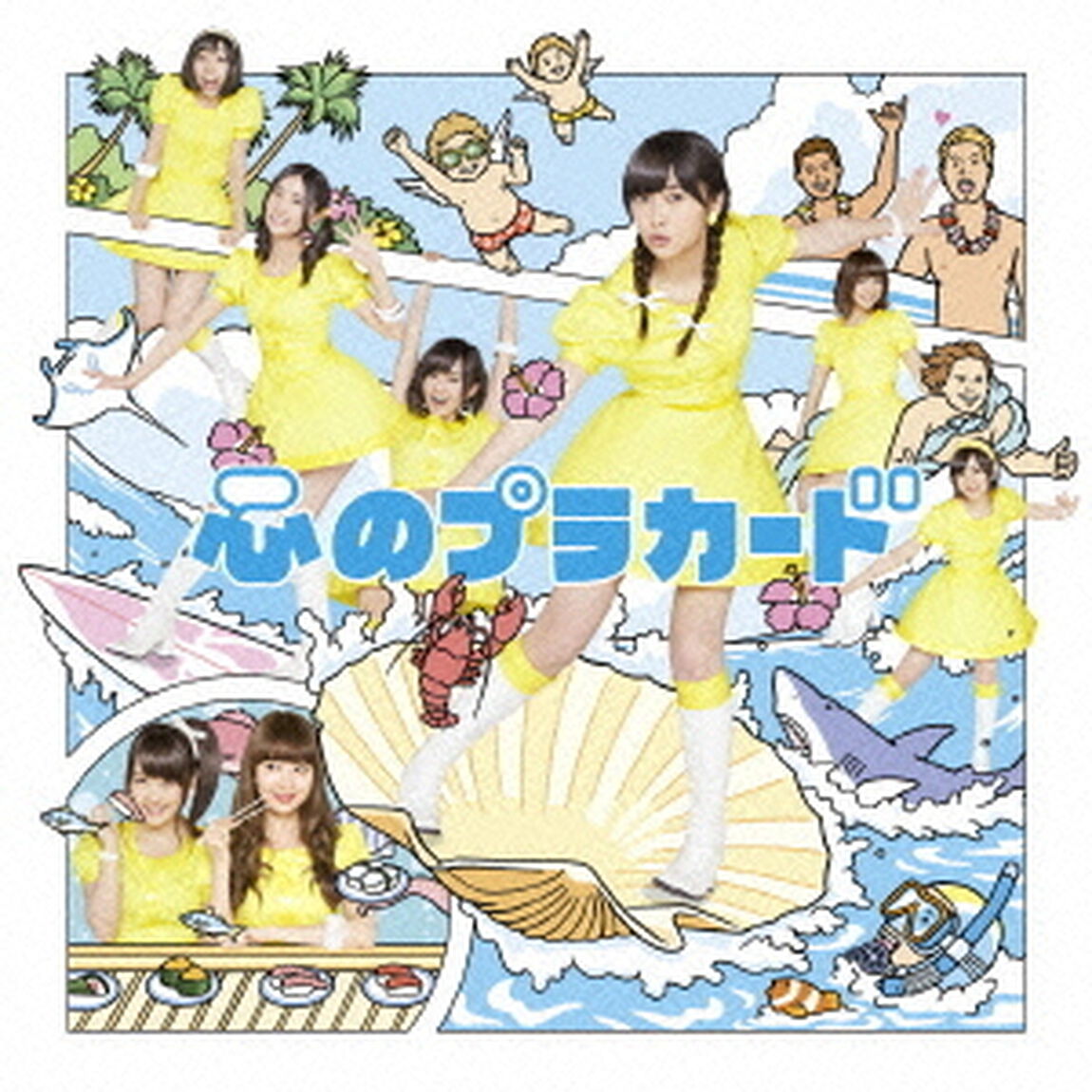 心のプラカード（ＣＤ）