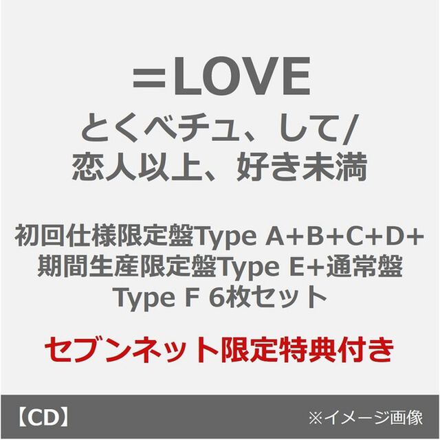 =LOVE／とくべチュ、して/恋人以上、好き未満（初回仕様限定盤Type A+B+C+D+期間生産限定盤Type E+通常盤Type F 6枚セット）（セブンネット限定特典：三つ折り卓上カレンダー　紙製&times;6）（CDシングル）