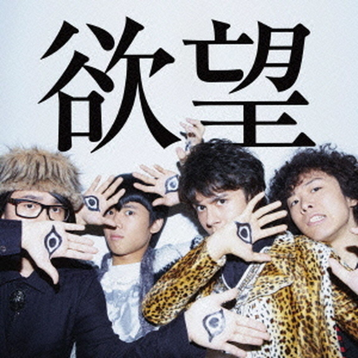 欲望（初回生産限定盤）（ＣＤ）