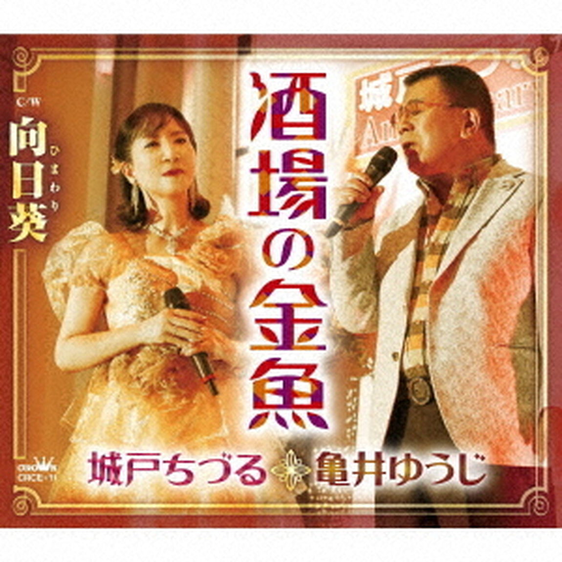 酒場の金魚／向日葵（ＣＤ）