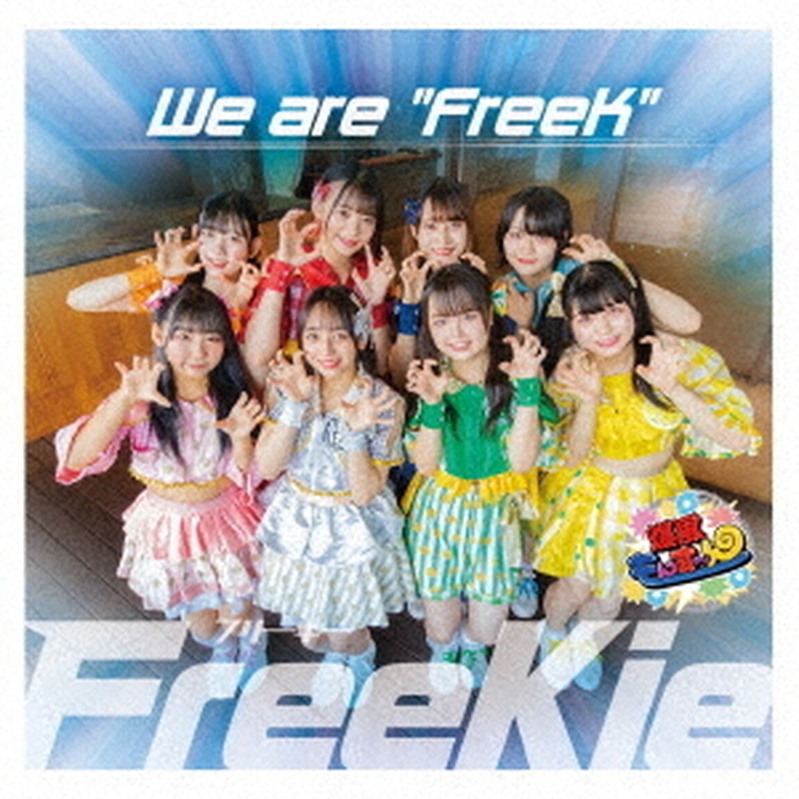We　are　&ldquo;FreeK&rdquo;（ＣＤ）