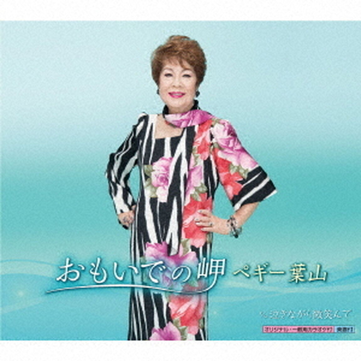 おもいでの岬（CDシングル）
