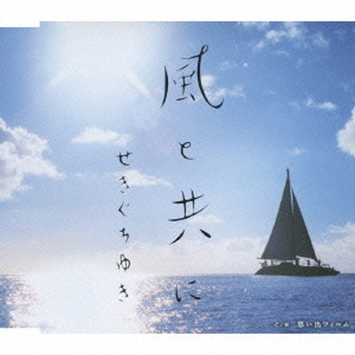 風と共に　c／w思い出フィルム（ＣＤ）