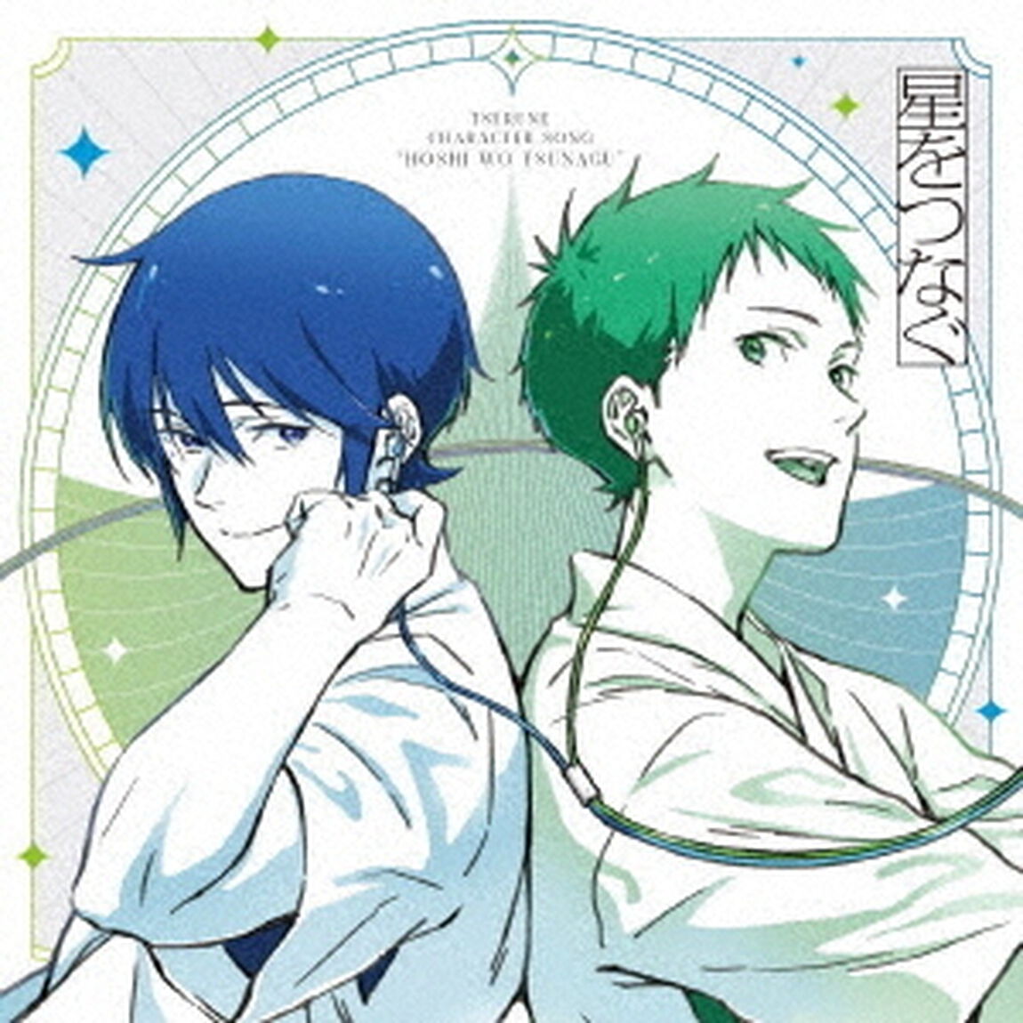 TVアニメ『ツルネ　－つながりの一射－』キャラクターソングミニアルバム　星をつなぐ（ＣＤ）