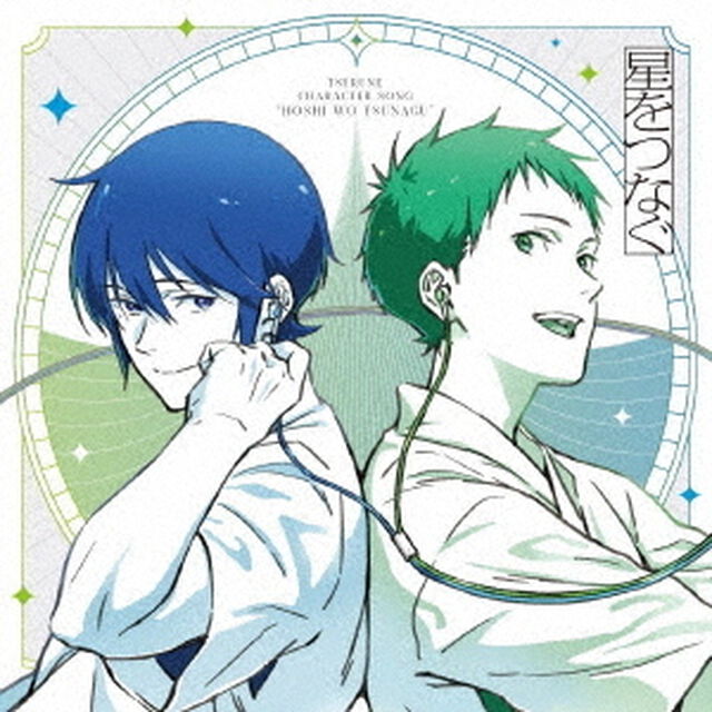 TVアニメ『ツルネ　－つながりの一射－』キャラクターソングミニアルバム　星をつなぐ（ＣＤ）
