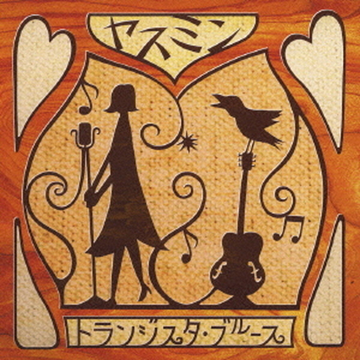 トランジスタ・ブルース（ＣＤ）