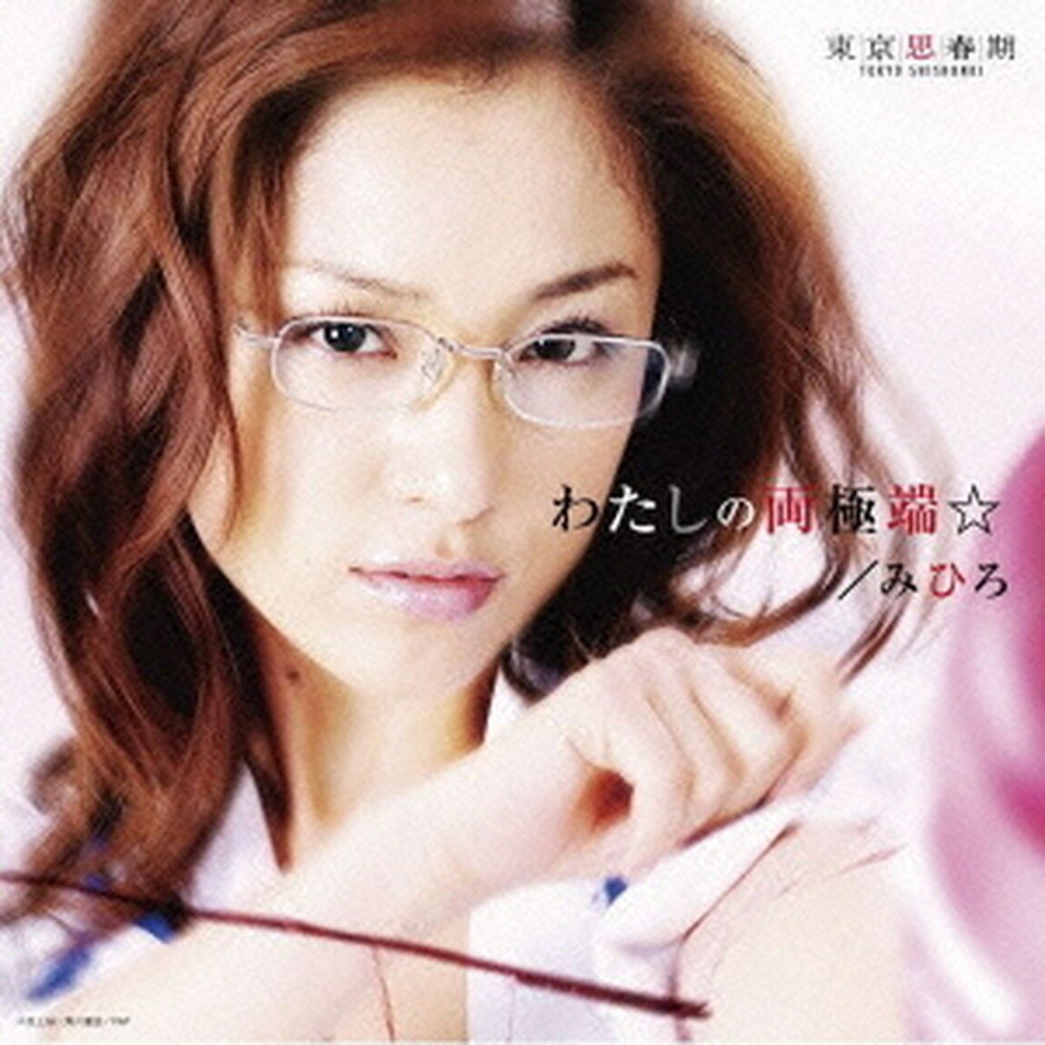 わたしの両極端☆（初回限定盤）（CDシングル）