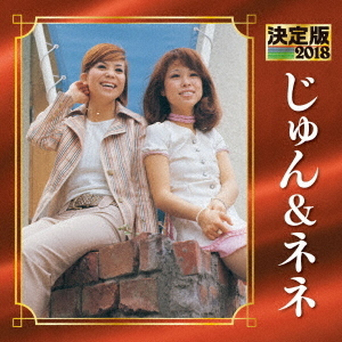 決定版　じゅん＆ネネ　2018（ＣＤ）