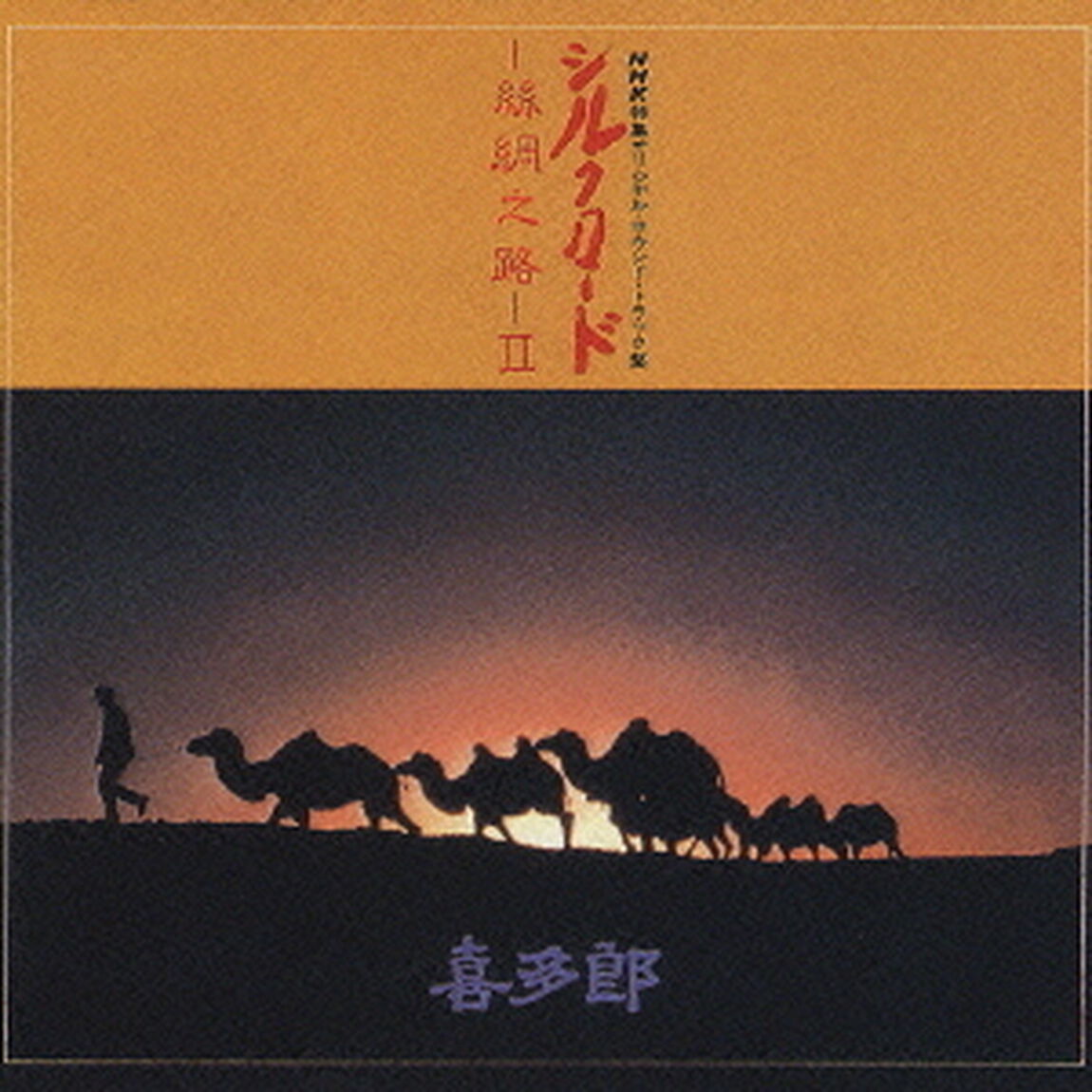 シルクロード〜絲綢之路〜II（ＣＤ）
