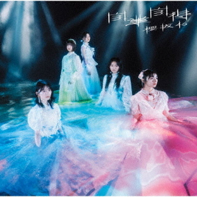 櫻坂46／自業自得（初回仕様限定盤 TYPE-C／CD+Blu-ray）（特典なし）（ＣＤ）