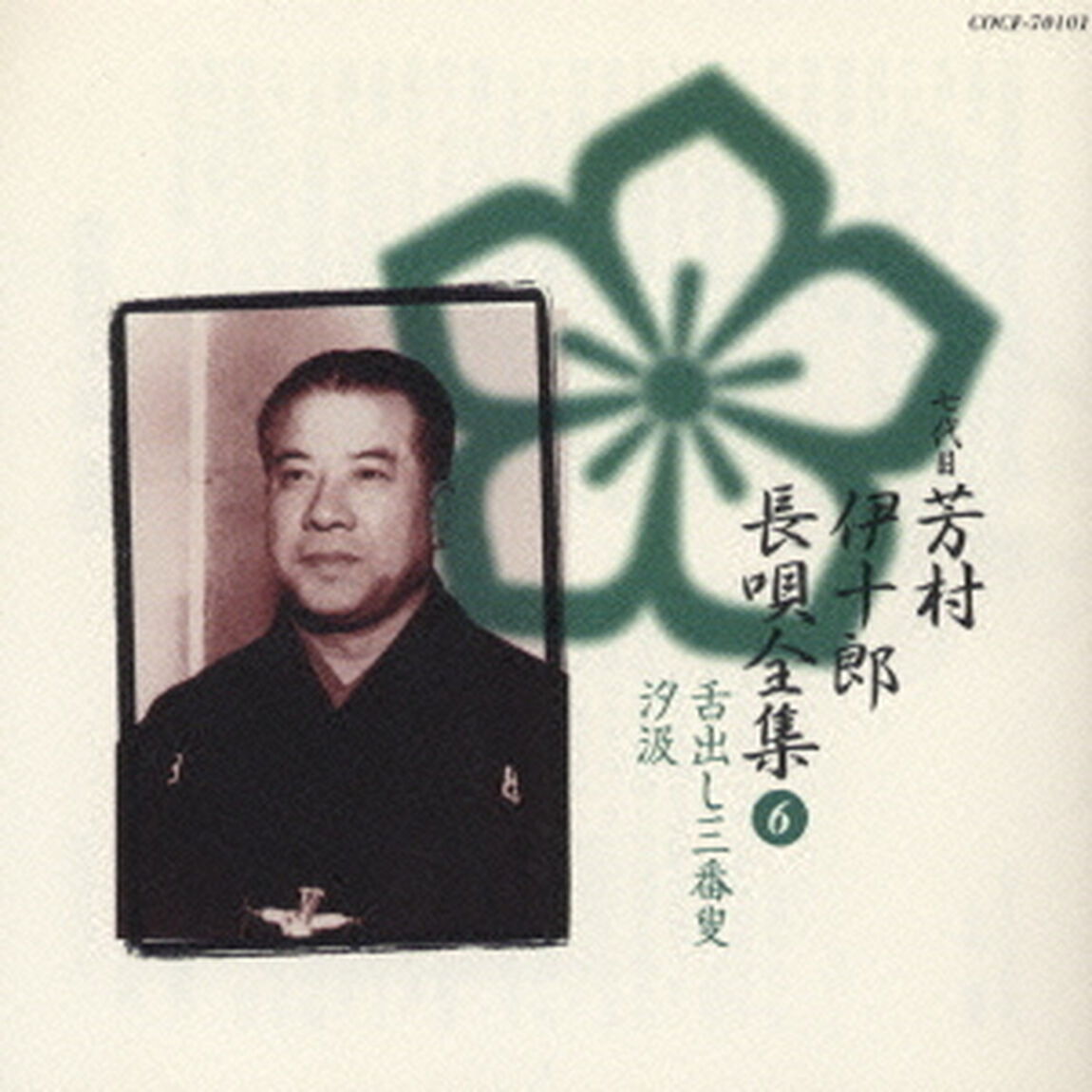 新定番　芳村伊十郎　長唄全集6（ＣＤ）