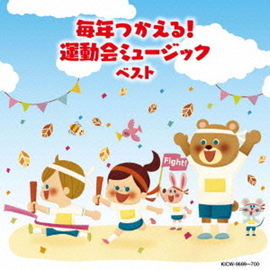 毎年つかえる！運動会ミュージック（ＣＤ）