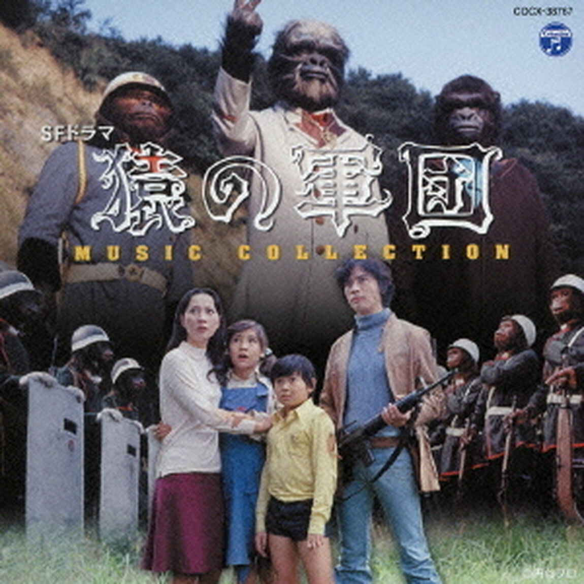 SFドラマ　猿の軍団　ミュージック・コレクション（ＣＤ）