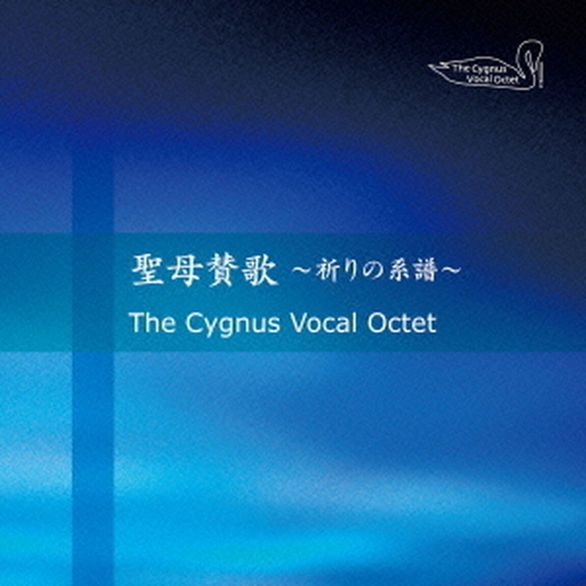 聖母賛歌　〜祈りの系譜〜（ＣＤ）