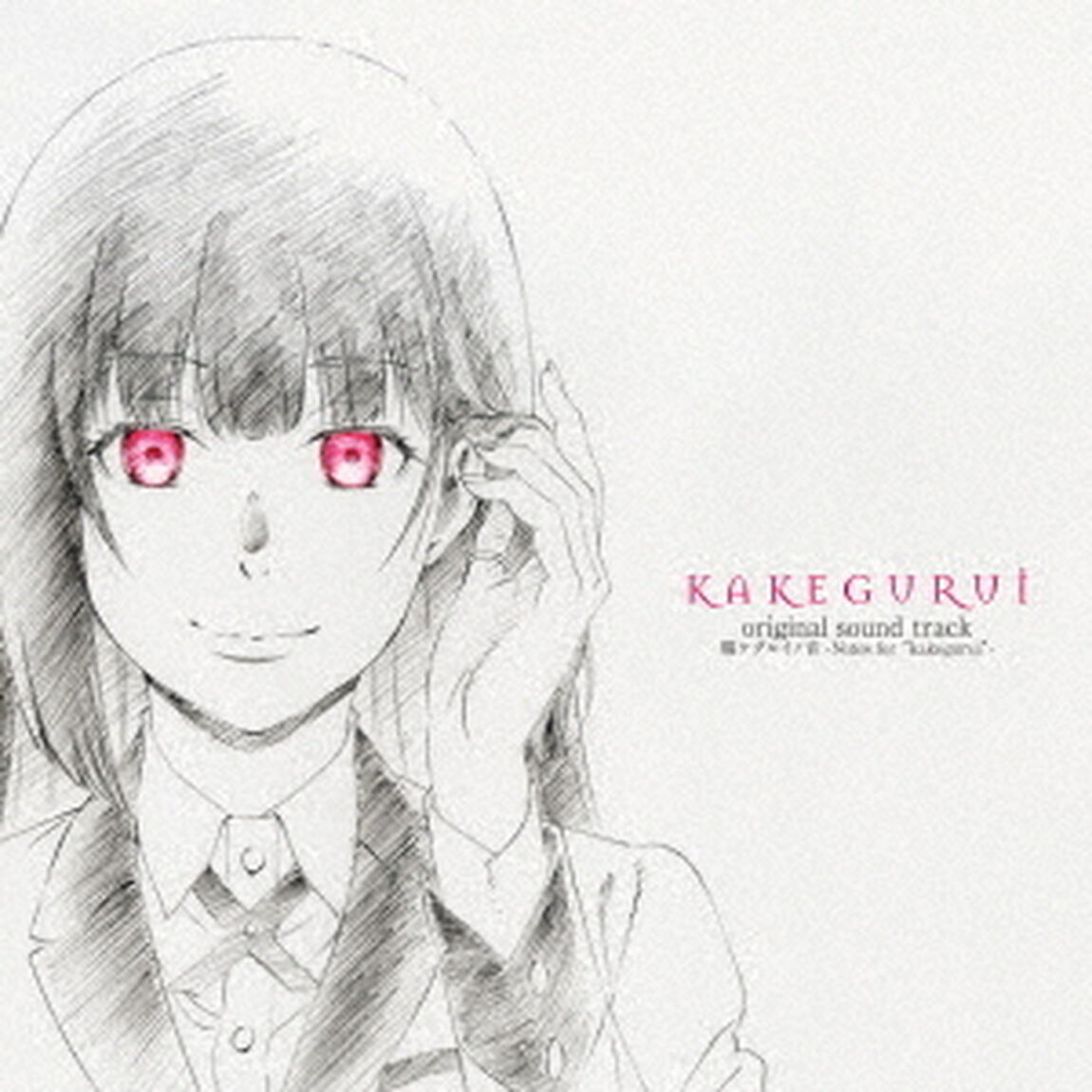 TVアニメ「賭ケグルイ」オリジナルサウンドトラック　賭ケグルイノ音　－Notes　for　&ldquo;kakegurui&rdquo;－（ＣＤ）