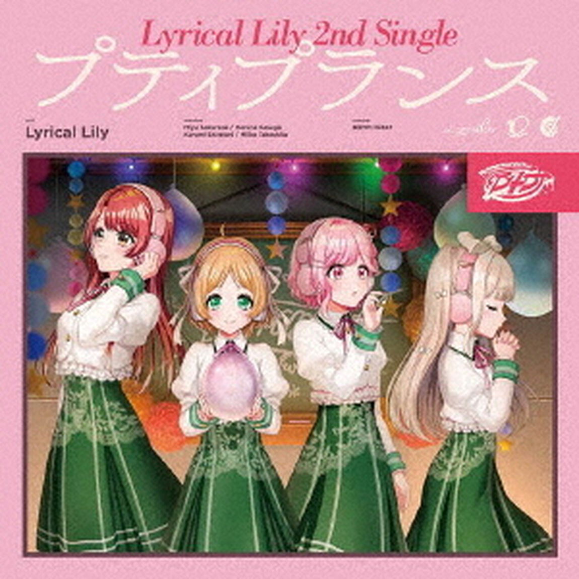 Lyrical Lily／プティプランス【Blu-ray付生産限定盤】（8タイトル連動購入特典対象商品）（CDシングル）