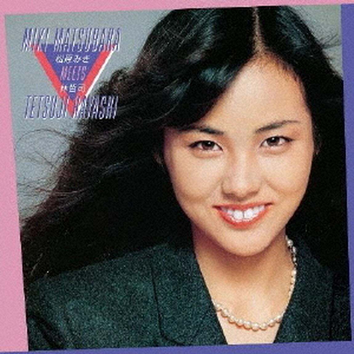 松原みき　meets　林哲司（ＣＤ）