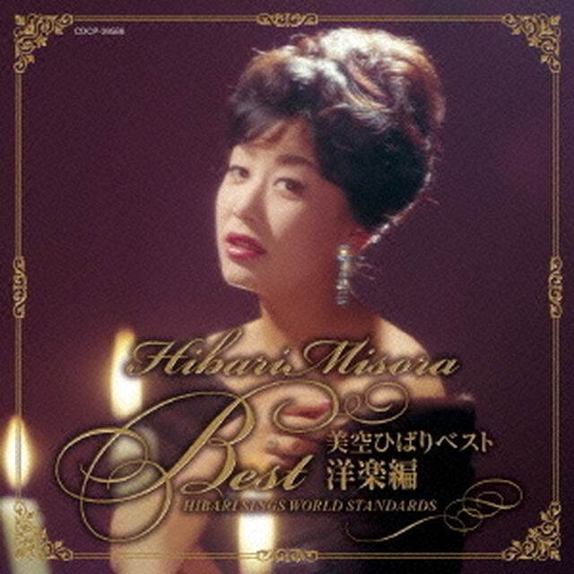 美空ひばりベスト　洋楽編　HIBARI　SINGS　WORLD　STANDARDS（ＣＤ）