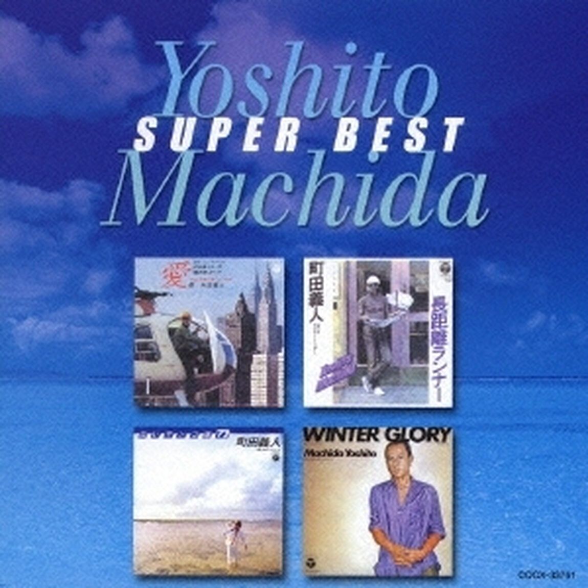 町田義人　スーパー・ベスト（ＣＤ）